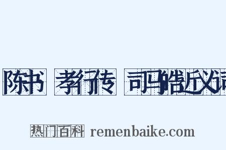 陈书·孝行传·司马皓近义词是什么意思的图片